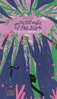 کتاب-چگونه-کلکا-پانکین-به-برزیل-پرواز-کرد-اثر-دانیل-خارمس