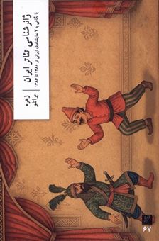 کتاب-ژانرشناسی-تئاتر-ایران-اثر-زهره-براتلو