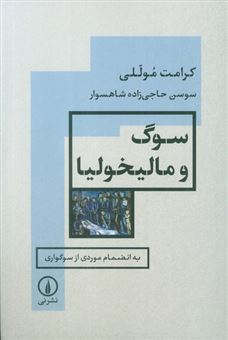 کتاب-سوگ-و-مالیخولیا-اثر-سوسن-حاجی-زاده-شاهسوار