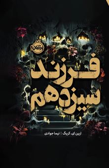 کتاب-فرزند-سیزدهم