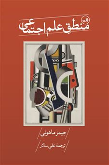 کتاب-منطق-علم-اجتماعی-اثر-جیمز-ماهونی