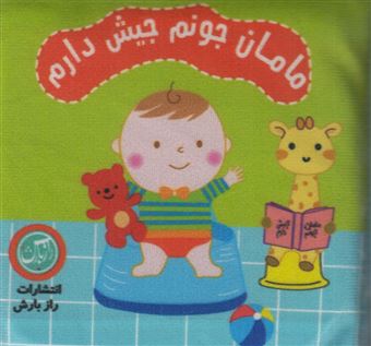 کتاب-کتاب-پارچه-ای-مامان-جونم-جیش-دارم