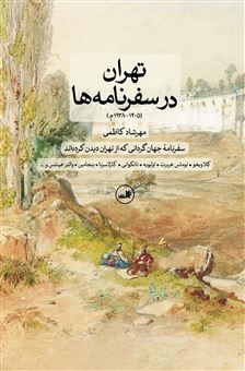 کتاب-تهران-در-سفرنامه-ها-اثر-مهرشاد-کاظمی