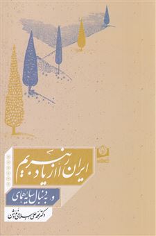کتاب-ایران-را-از-یاد-نبریم-اثر-محمدعلی-اسلامی-ندوشن