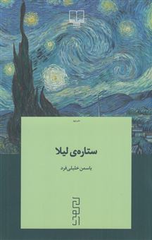 کتاب-ستاره-ی-لیلا-اثر-یاسمن-خلیلی-فرد