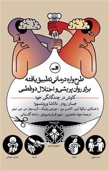 کتاب-طرح-واره-درمانی-تطبیق-یافته-برای-روان-پریشی-و-اختلال-دوقطبی-اثر-جواد-خلعتبری