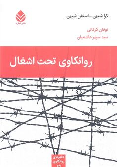 کتاب-روانکاوی-تحت-اشغال-اثر-لارا-شیهی