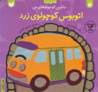 کتاب-ماشین-کوچولوهای-من-اتوبوس-کوچولوی-زرد