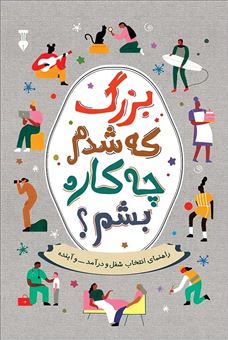 کتاب-بزرگ-که-شدم-چه-کاره-بشم؟-اثر-آلن-دوباتن