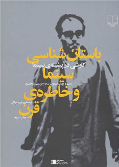 کتاب-باستان-شناسی-سینما-و-خاطره-ی-قرن-اثر-یوسف-اسحاق-پور