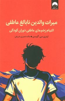 کتاب-میراث-والدین-نابالغ-عاطفی-اثر-‏‫لینزی-سی-گیبسن