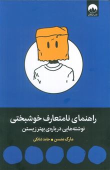 کتاب-راهنمای-نامتعارف-خوشبختی-اثر-مارک-منسن