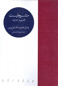 کتاب-مشروطیت-قدیم-و-جدید-اثر-چارلز-هاورد-مک-ایل-وین