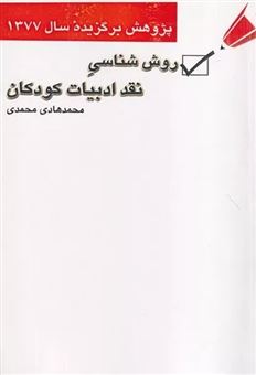 کتاب-روش-شناسی-نقد-ادبیات-کودکان-اثر-محمدهادی-محمدی