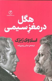 کتاب-هگل-در-مغز-سیمی-اثر-اسلاوی-ژیژک