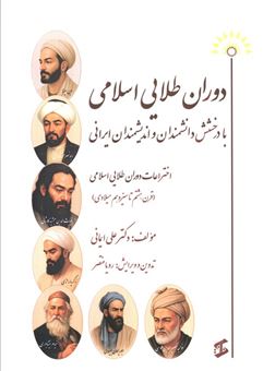 کتاب-دوران-طلایی-اسلامی-با-درخشش-دانشمندان-و-اندیشمندان-ایرانی-اثر-علی-ایمانی