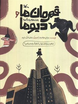 کتاب-قهرمان-ها-و-دیوها-اثر-مرجان-فولادوند