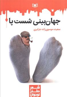 کتاب-جهان-بینی-شست-پا-اثر-سعیده-موسوی-زاده-جزایری