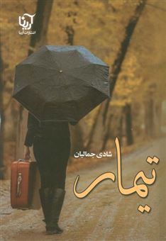 کتاب-تیمار-اثر-شادی-جمالیان