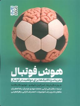 کتاب-هوش-فوتبال-اثر-خوزه-گیلرمه-و-دیگران