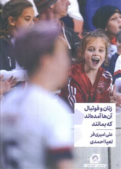 کتاب-زنان-و-فوتبال-آن-ها-آمده-اند-که-بمانند-اثر-علی-امیری-فر