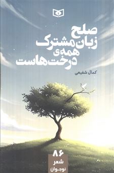 کتاب-صلح-زبان-مشترک-همه-درخت-هاست-اثر-کمال-شفیعی