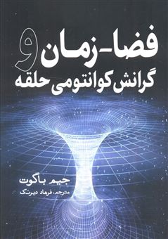 کتاب-فضا-زمان-و-گرانش-کوانتومی-حلقه-اثر-جیم-باگوت
