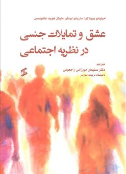 کتاب-عشق-و-تمایلات-جنسی-در-نظریه-اجتماعی-اثر-امیلیانو-بویلاکوا-و-دیگران