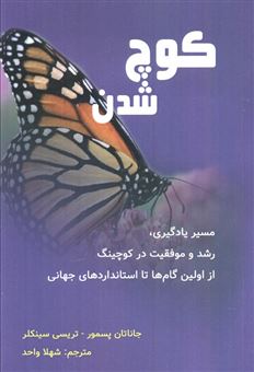 کتاب-کوچ-شدن-اثر-جاناتان-پسمور