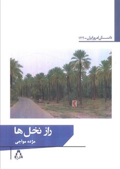 کتاب-راز-نخل-ها-اثر-مژده-مواجی