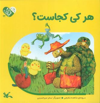 کتاب-من-به-دنیا-آمدم-5-هرکی-کجاست؟-اثر-شاهده-شفیعی