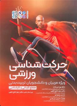 کتاب-حرکت-شناسی-ورزشی-اثر-حافظ-بهزادی-نژاد-و-دیگران