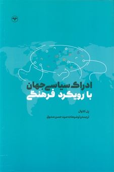 کتاب-ادراک-سیاسی-جهان-با-رویکرد-فرهنگی-اثر-پل-کلاوال