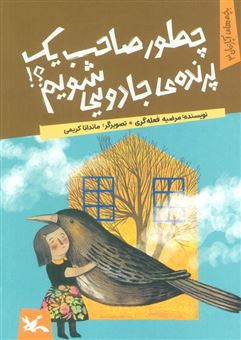 کتاب-بچه-های-آپارتمان-3-چطور-صاحب-یک-پرنده-ی-جادویی-شویم؟-اثر-مرضیه-فعله-گری