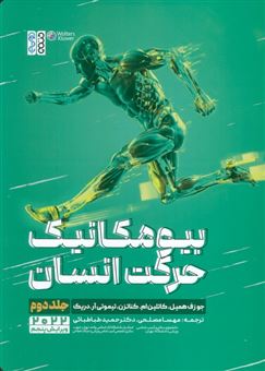 کتاب-بیومکانیک-حرکت-انسان-2-اثر-جوزف-همیل-و-دیگران