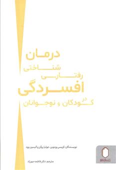کتاب-درمان-شناختی-رفتاری-افسردگی-در-کودکان-و-نوجوانان-اثر-کریسی-وردوین-و-دیگران