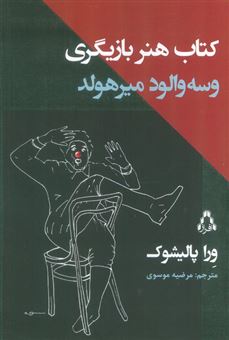 کتاب-کتاب-هنر-بازیگری-وسه-والود-میرهولد-اثر-ورا-باریسوونا-پالیشوک
