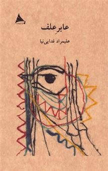 کتاب-عابر-علف-اثر-علیمراد-فدایی-نیا