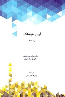 کتاب-آیین-هوشنگ-2جلدی-اثر-ملیحه-کرباسیان