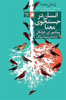 کتاب-انسان-در-جستجوی-معنا-اثر-ویکتور-ای-فرانکل