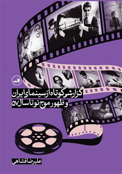 کتاب-گزارشی-کوتاه-از-سینمای-ایران-اثر-علیرضا-فشاهی
