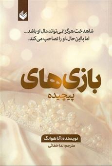 کتاب-بازی-های-پیچیده-اثر-آنا-هوانگ