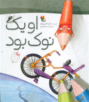 کتاب-او-یک-نوک-بود-اثر-آزاده-آذری-نژاد