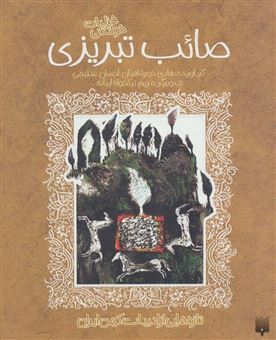 غزلیات شیرین صائب تبریزی