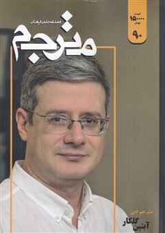 کتاب-مجله-مترجم-90-اثر-علی-خزاعی-فر