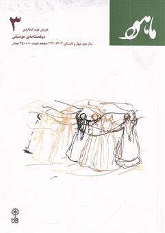 کتاب-دو-فصلنامه-موسیقی-ماهور-دوره-دوم-شماره-3-اثر-محمد-موسوی
