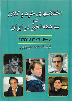 کتاب-اختلاس-های-خرد-و-کلان-در-سه-دهه-ی-اخیر-در-ایران-از-سال-1367-تا-سال-1397-اثر-داوود-علی-بابایی