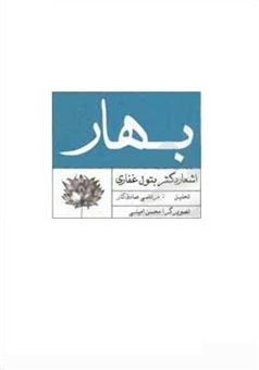 کتاب-بهار-اثر-مرتضی-صادق-کار-و-بتول-غفاری