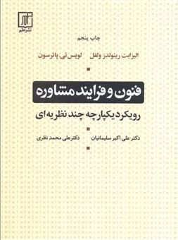 کتاب-فنون-و-فرایند-مشاوره-اثر-لوئیس-پاترسون