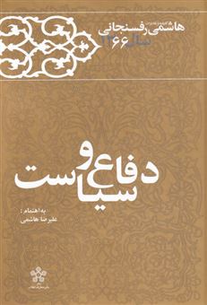کتاب-دفاع-و-سیاست